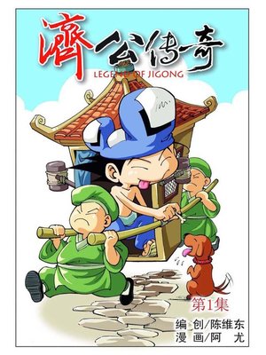 cover image of 济公传奇01